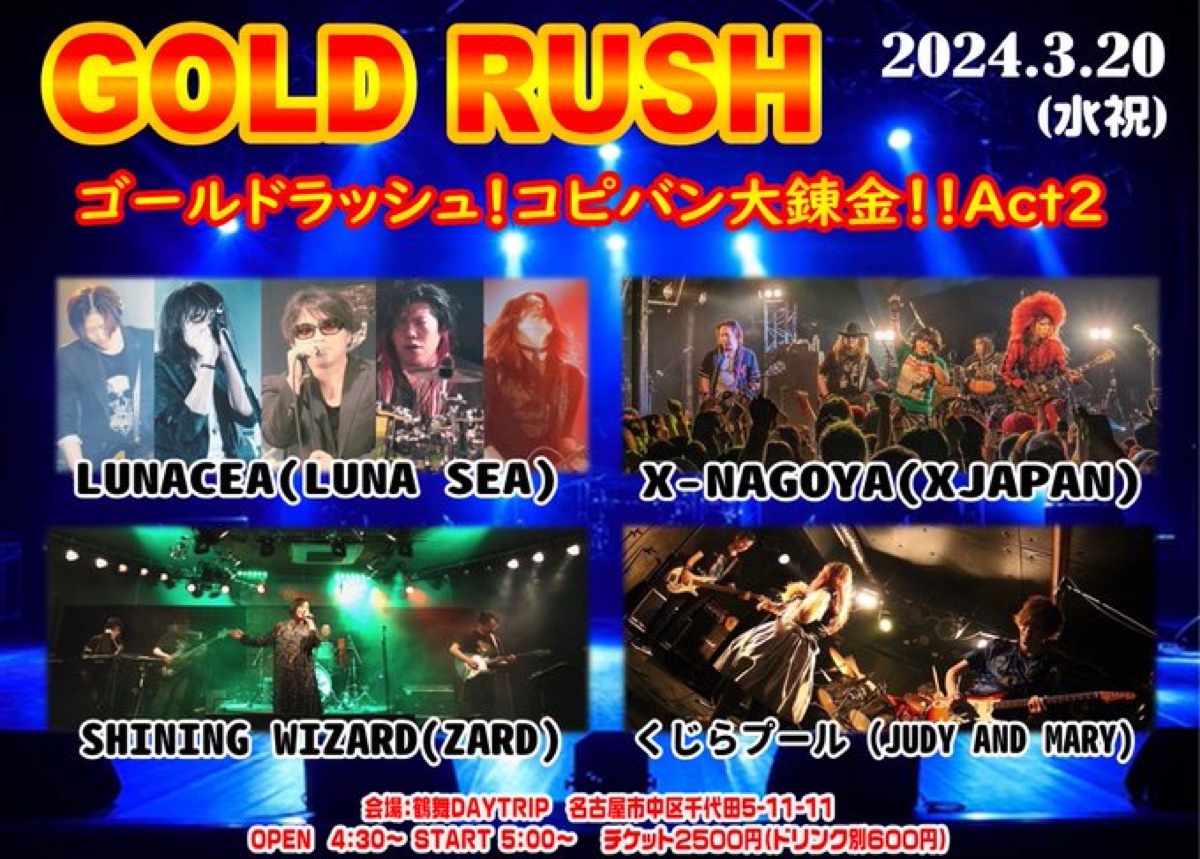 GOLD RUSH ゴールドラッシュ！コピバン大錬金！！Act2 フライヤー